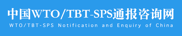 TBT-SPS通报