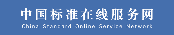 中国标准信息服务网